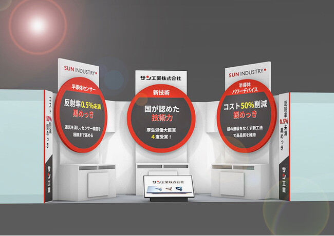 サン工業　EV・半導体産業を支える次世代めっき技術を「ネプコン ジャパン」で公開