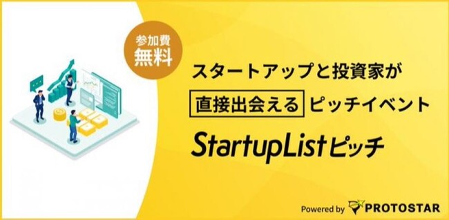【1/27(火)新宿開催】登壇起業家全員が10名以上の投資家からメンタリングを受けられる「StartupListピッチ＃43」