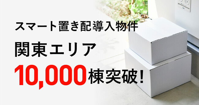 「スマート置き配」導入棟数　関東エリアで10,000棟突破