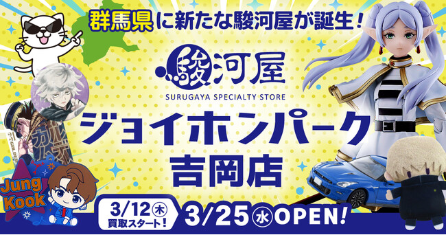 群馬県に新たな駿河屋が誕生「駿河屋 ジョイホンパーク吉岡店」が3月25日(水)オープン！