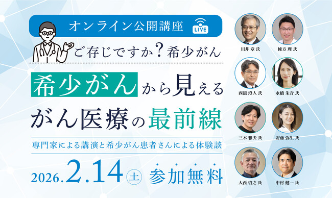 【オンライン公開講座】希少がんから見えるがん医療の最前線