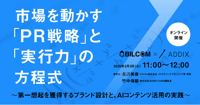 【2月3日（火）開催｜ビルコム×ADDIX共催セミナー】市場を動かす「PR戦略」と「実行力」の方程式