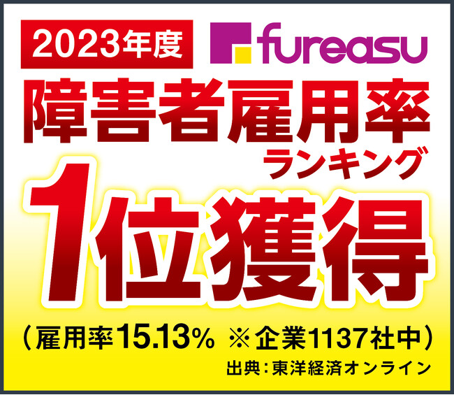 株式会社フレアスが「障害者雇用率ランキング（2023年度）」にて1位を獲得