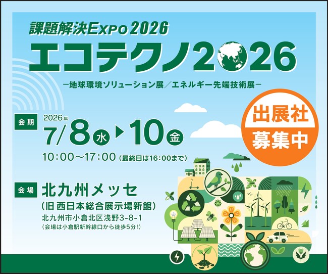 【2026年1月30日（金）まで】エコテクノ2026～地球環境ソリューション展/エネルギー先端技術展～　早期申込割引特典の締切迫る！