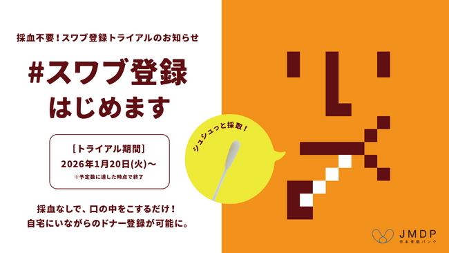 新しい骨髄バンクドナー登録の形 “スワブ登録”トライアルを1月20日より開始