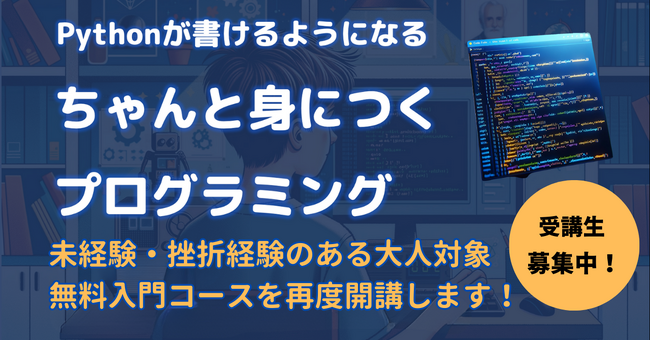 【好評につき再度開講決定！】未経験から学べる『ちゃんと身につくプログラミング “大人版”』無料入門コースの受講生を募集中！ 