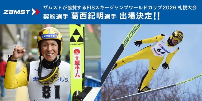 ザムストが初協賛する「FISスキージャンプワールドカップ2026 札幌大会」契約選手の葛????西紀明選手出場決定！
