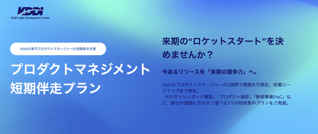 KDDIアジャイル開発センターのプロダクトマネージャーが最短2週間でボトルネックの特定や解決策の立案を支援する「プロダクトマネジメント短期伴走プラン」の提供を開始