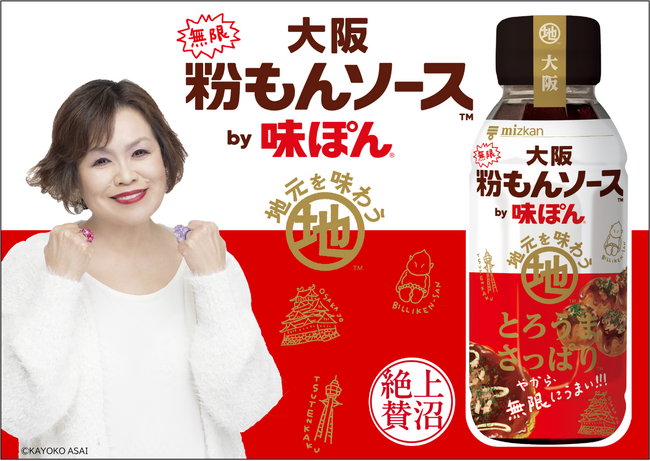 上沼恵美子さんお墨付！ご当地味ぽん第３弾「大阪無限粉もんソースby味ぽん」新発売