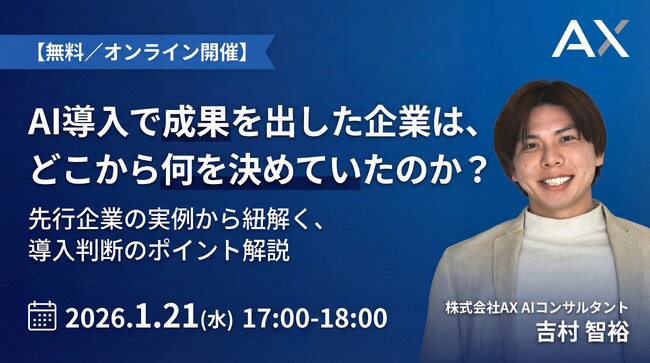 【1/21（水）】株式会社AX、オンラインセミナーを開催。AI導入で成果を出した企業の実例から、判断のポイントを公開