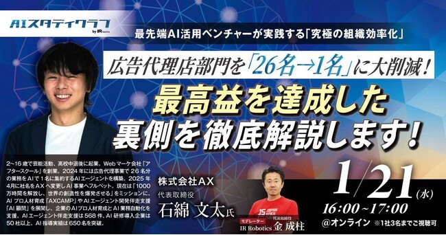 【1/21（水）開催】株式会社AX、代表の石綿がIR Robotics主催のオンライン勉強会「AIスタディクラブ」に登壇。AI活用で広告代理店部門を26名から1名に再設計した組織効率化事例を公開