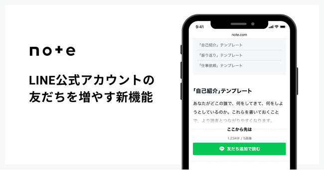 note、LINE公式アカウントの友だちを増やす機能を全ユーザーに開放