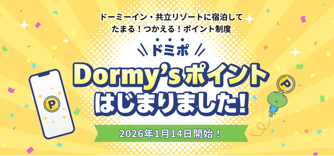 【ホテル公式予約サイトからのご予約かつご宿泊で最大6％還元！】2026年1月14日(水)新ポイントプログラム「Dormy'sポイント」開始