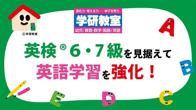 学研教室、英検(R)6・7級新設を見据え英語学習を強化。段階的な学習により、受験準備を支援します。