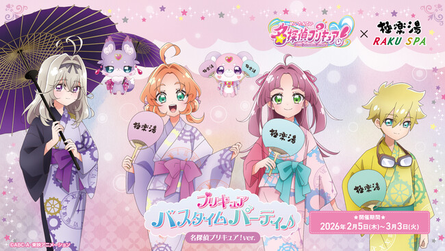 TVアニメ『名探偵プリキュア！』×極楽湯・RAKU SPAコラボキャンペーンを2月5日(木)より開催！