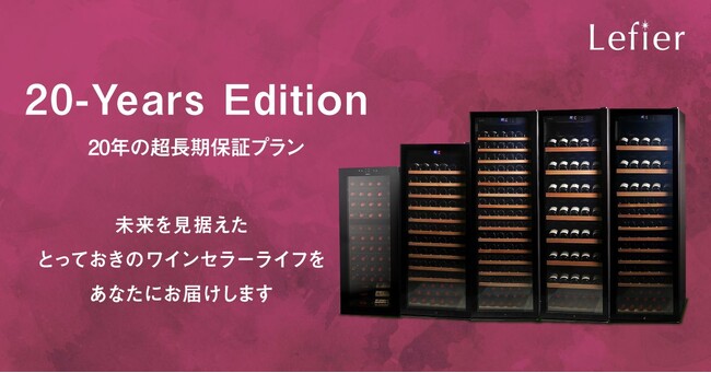 ワインセラー20年長期保証サービス「20-Years Edition」おかげさまで1周年