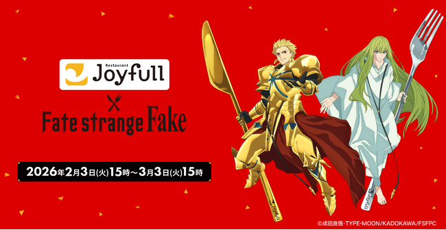 話題の新TVアニメ『Fate/strange Fake』と「ジョイフル」のコラボが決定！2026年2月3日（火）15時スタート！