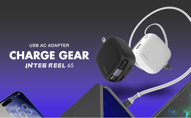 【新商品】巻取り式のUSB-Cケーブル65cmを内蔵した65W出力の急速充電器「CHARGE GEAR INTEG REEL 65」を発売