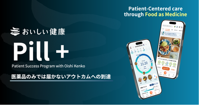ヘルスケアスタートアップ おいしい健康　製薬・医療機器企業向け患者支援SaaS「Patient Success Program（PSP）」を提供開始