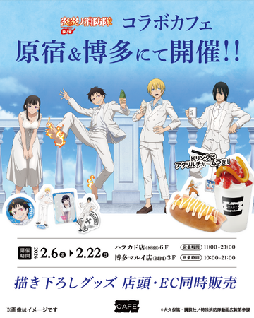 TVアニメ『炎炎ノ消防隊 参ノ章』コラボカフェを原宿と博多にて2月6日より同時開催決定！ - Anique株式会社