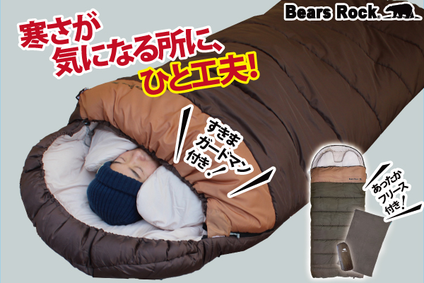 封筒型なのに暖かい！？肩口や足元まで気の利いたあったか仕様Bears Rockの-30℃封筒型寝袋