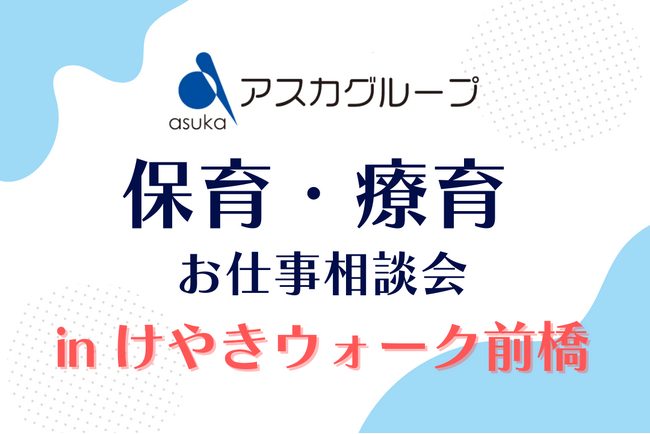保育士の有効求人倍率【3.10倍】という人材不足解消を目指し、アスカグループが支援。けやきウォーク前橋で「保育・療育のお仕事相談会」を開催