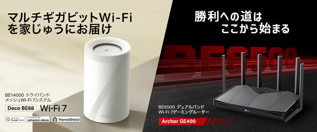 ≪家族全員が同時に使っても快適≫10Gbps対応メッシュWi-Fi 7「Deco BE68」登場