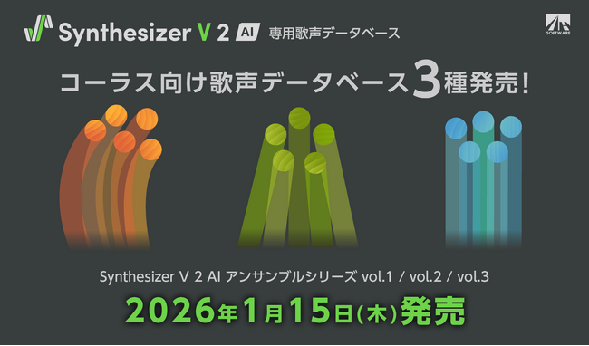 Synthesizer V 2 専用 コーラス向け歌声データベース3種発売！