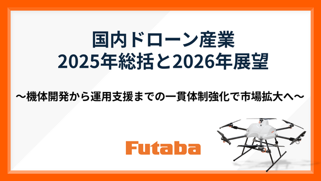 【双葉電子工業】国内ドローン産業 2025年総括と2026年展望