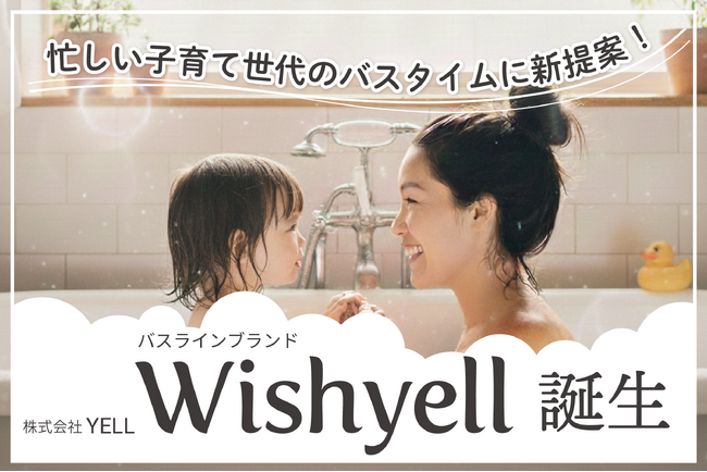 女性の健康とQOLの向上を目指すバスラインブランド「Wishyell」誕生