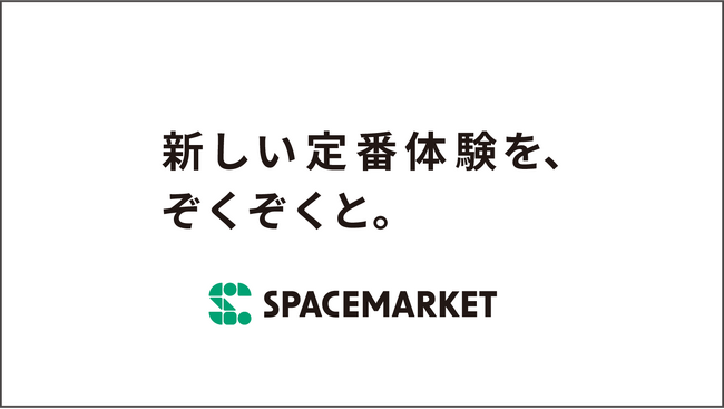 スペースマーケットがブランドリニューアル。ロゴとタグラインを刷新し、高品質な体験を約束する新ブランドラインを展開