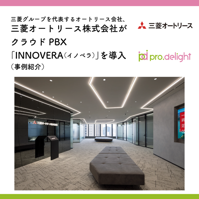 三菱グループを代表するオートリース会社、三菱オートリース株式会社がクラウドPBX「INNOVERA（イノベラ）」を導入（事例紹介）