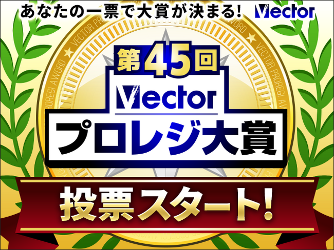 AI活用から確定申告まで、今導入すべき「即戦力ソフト」など141選がノミネート記念特価「第45回Vectorプロレジ大賞」開催【ベクターPCショップ】