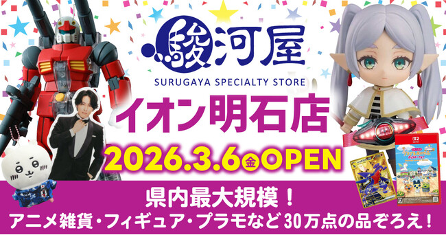 兵庫県に新たな駿河屋店舗が誕生！「駿河屋 イオン明石店」3月6日(金)オープン