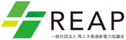一般社団法人 再エネ推進新電力協議会(REAP)への参画のお知らせ