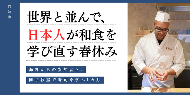 世界と並んで、日本人が和食を学び直す春休み――海外からの参加者と寿司を学ぶ1カ月の体験プログラムを開講