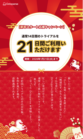 【無料トライアル延長中】Octoparse新年キャンペーン