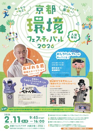 【京都府】みんなでつなごう サステナブルな未来へ！