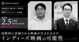 映画『市子』の戸田彬弘監督トークイベント「国際的に評価される映画が生まれるまで｜インディーズ映画の可能性」2月5日（木）無料開催！【株式会社フェローズ】