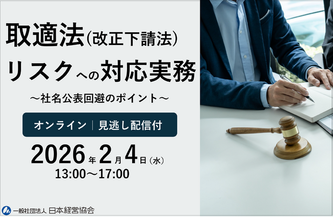 2026年1月から下請法が「取適法」に！　新ルールへの対応実務を学ぶオンラインセミナー｜社名公表を回避するために、いま企業が備えるべきこととは？【見逃し配信付】