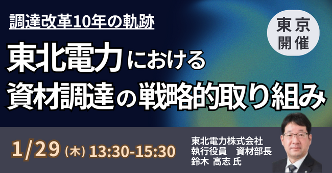 【JPIセミナー】「東北電力（株）における資材調達の戦略的取り組み」1月29日(木)＜東京開催＞