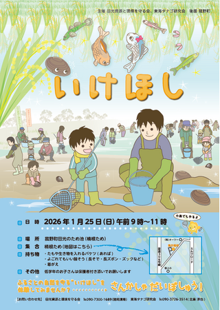 ふるさとの自然を守る伝統行事「池干し」を体験しませんか
