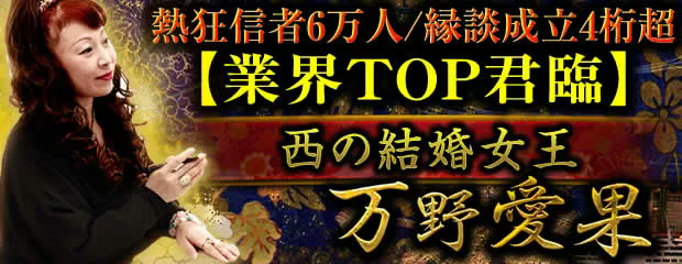 熱狂信者6万人/縁談成立4桁超【業界TOP君臨】西の結婚女王◆万野愛果のコンテンツが「本格占い｜みのり」で提供開始