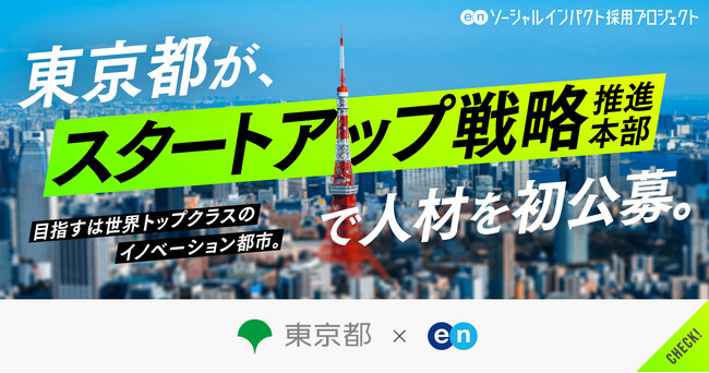 東京都「スタートアップ戦略推進本部」が中核メンバーをエンで初公募