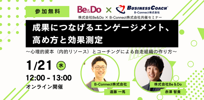 【無料／オンライン開催】株式会社Be＆Do × B-Connect株式会社共催セミナー｜成果につなげるエンゲージメント、高め方と効果測定