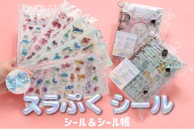子供服ブランド「SLAP SLIP（スラップ スリップ）」より、カチカチぷっくり立体3Ⅾな『スラぷくシール』&『シール帳』が新登場。