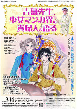 青島広志が贈る「少女マンガ」×「クラシック音楽」第３弾！トークと演奏で繰り広げる、巨匠・木原敏江の華麗なる世界