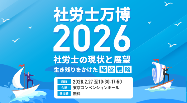 社労士の未来を拓く一大イベント「社労士万博2026」を2026年2月27日に東京で開催