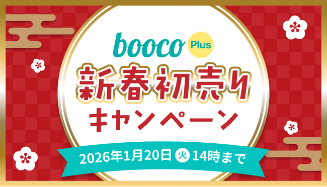 語学学習アプリ「booco」、新春初売りキャンペーンを実施中！