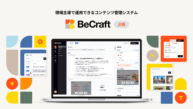 現場担当者が“自分で回せる”コンテンツ管理システム「BeCraft」β版を無償提供開始